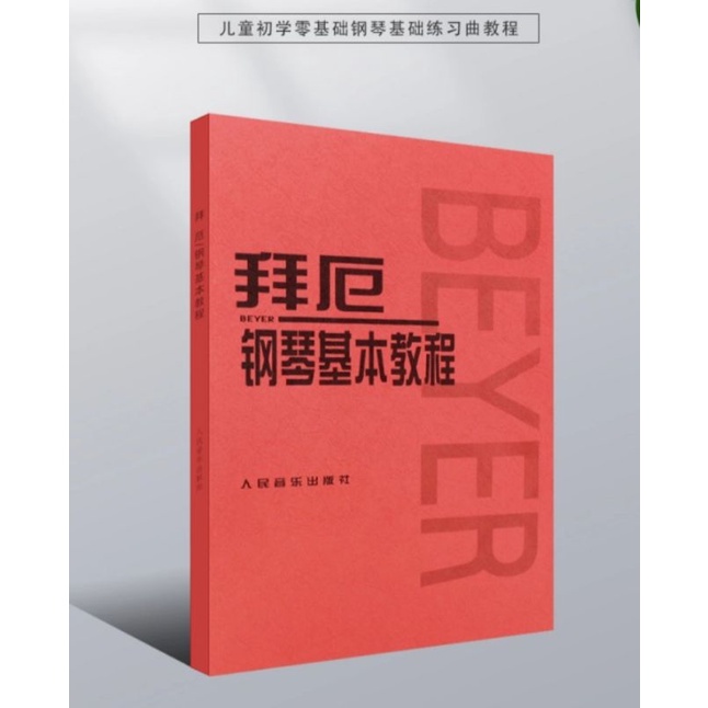 บทเรียนเปียโนพื้นฐาน Beyer ใน MANDARIN