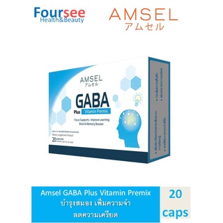 Amsel GABA Plus Vitamin Premix  แอมเซล กาบ้า พลัส วิตามิน บำรุงสมอง ความจำ ปรับสมดุลอารมณ์ ลดความเครียด (20 แคปซูล)