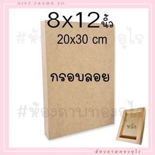 8x12นิ้ว กรอบลอยตีโครง ไม้แท้  ไม่มีรา ไม้เนื้อแข็ง ไม่แอ่นด้วย โครงไม้ หน้า MDF กรอบรูป วินเทจ 20x30 ซม.