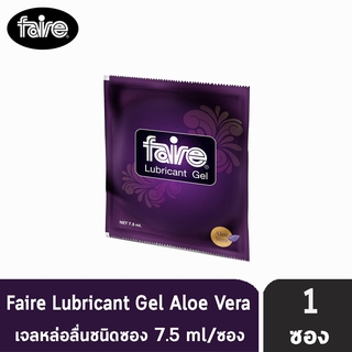 FAIRE Lubricant Gel 7.5 ml แฟร์ อโลเวร่า เจลสูตรน้ำสารสกัดอโลเวร่าธรรมชาติ เจลหล่อลื่น ชนิดซอง 7.5 มล. [1 ซอง]