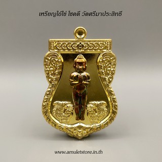 เหรียญหล่อไอ้ไข่ โชคดี วัดศรีมาประสิทธิ์ จ.นครศรีธรรมราช