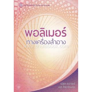 Chulabook(ศูนย์หนังสือจุฬาฯ) | พอลิเมอร์ทางเครื่องสำอาง