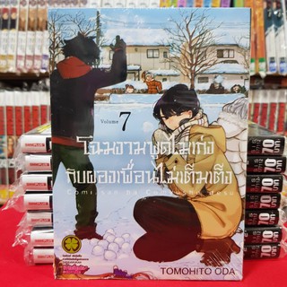 หนังสือการ์ตูน โฉมงามพูดไม่เก่งกับผองเพื่อนไม่เต็มเต็ง เล่มที่ 7