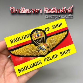 ปีกเหินเวหา กิตติมศักดิ์ ดิ้นทอง (พร้อมกล่องเก็บ )