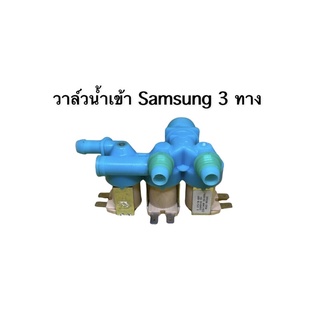 วาล์วน้ำเข้า เครื่องซักผ้า samsung 3ทาง