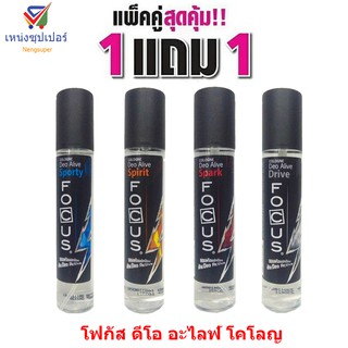 NS (ซื้อ 1 แถม 1) โฟกัส ดีโอ อะไลฟ์ โคโลญ 100 มล. ... มีให้เลือก 4 กลิ่น