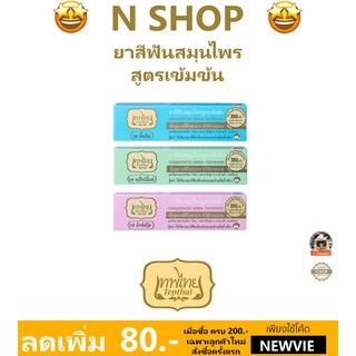 ยาสีฟันสมุนไพร สูตรเข้มข้น เทพไทย TEPTHAI HERBAL TOOTHPASTE