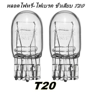 หลอดไฟท้ายรถยนต์ (หรี่+เบรค) แบบหลอดเสียบ ชนิดไส้ 7443 หลอดขาว T20 21/5W 12 Volt (จำนวน 2 หลอด)