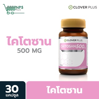 Chitosan 500 MG 1 กระปุก Clover Plus ผลิตภัณฑ์เสริมอาหารไคโตซาน (30 แคปซุล)