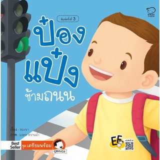 หนังสือนิทานเด็ก  ป๋องแป๋งข้ามถนน