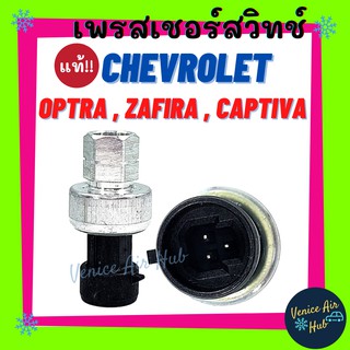 เพรสเชอร์สวิทช์ แท้!!! เชฟโรเลต ออพตร้า ซาฟิร่า แคปติวา CHEVROLET OPTRA ZAFIRA CAPTIVA สวิทช์ สวิทแอร์