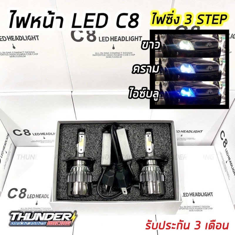 ไฟหน้า LED C8 3สี 36W 6000k รับประกัน ขั้ว H1 H3 H4 H7 H11 9006(HB4) 9005(HB3)
