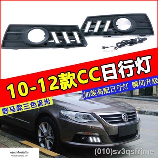 （ LED ไฟวิ่งกลางวันแบบ） 10-12 Volkswagen CC Mustang ไฟวิ่งกลางวัน CC ไฟตัดหมอกหน้าดัดแปลงพิเศษ