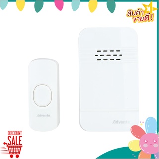 กระดิ่งไร้สายแบตเตอรี่ ADVANTE AA X2-538P กริ่งไร้สาย WIRELESS DOOR BELL ADVANTE AA X 2-538P