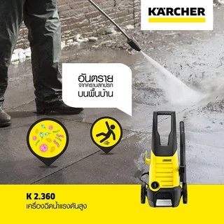 KARCHER K2.360 เครื่องฉีดน้ำแรงดันสูง 120 บาร์ , K 2 HR 110 BAR ประกันศูนย์ 1 ปี