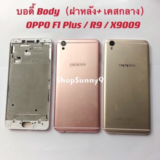 บอดี้ Body（ฝาหลัง+ เคสกลาง）OPPO F1 Plus / X9009 / R9