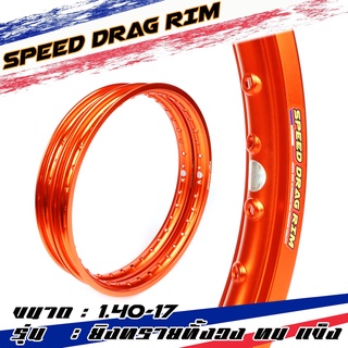 Speed drag วงล้อ ล้อส้ม ล้อแข็ง 1.40 ขอบ17 สำหรับ รถจักรยานยนต์ทั่วไป (ล้อขอบ17 ล้อมอไซค์)1คู่