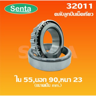 32011 ตลับลูกปืนเม็ดเรียว ขนาด ใน 55 นอก 90 หนา 23 ( TAPERED ROLLER BEARINGS )