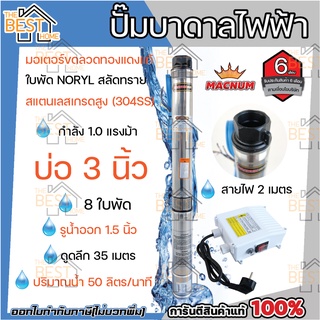 MACNUM ปั๊มบาดาลไฟฟ้า ปั๊มซับเมิร์ส บ่อ 3" - บ่อ 4" ( 1 / 1.5 / 2 HP ) ปั๊มน้ำ ปั๊มน้ำไฟฟ้า ปั๊มบาดาล มอเตอร์ทองแดง