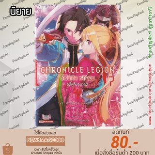 SIC นิยาย CHRONICLE LEGION เล่ม 1-7 ล่าสุด