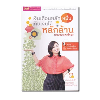 หนังสือ เงินเดือนหลักหมื่น เก็บเงินได้หลักล้าน +CD