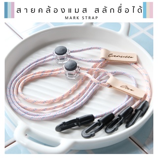 สายคล้องแมส "สลักชื่อคุณได้" ที่ Tag หนัง Mark strap Minimal รุ่น princess มี 2 สี