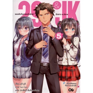 29 &amp; JK แผนลับจับนายหน้ายักษ์ รักสาวม.ปลาย เล่ม 5