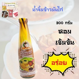 น้องพร น้ำจิ้มข้าวมันไก่ 300 ก