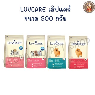 (1แถม1) LuvCare Small Triple Omega เลิฟแคร์ อาหารสุนัข เกรดพรีเมี่ยม 500 กรัม บำรุงขนสวยเงางาม ภายใน 3 สัปดาห์