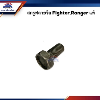 (แท้💯%) สกรูฟลายวีล Ford Ranger,Mazda Fighter