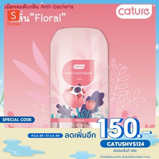 เม็ดหอมดับกลิ่น​อัจฉริยะ​ยับยั้งเชื้อแบคทีเรีย Cature กลิ่น​ Floral