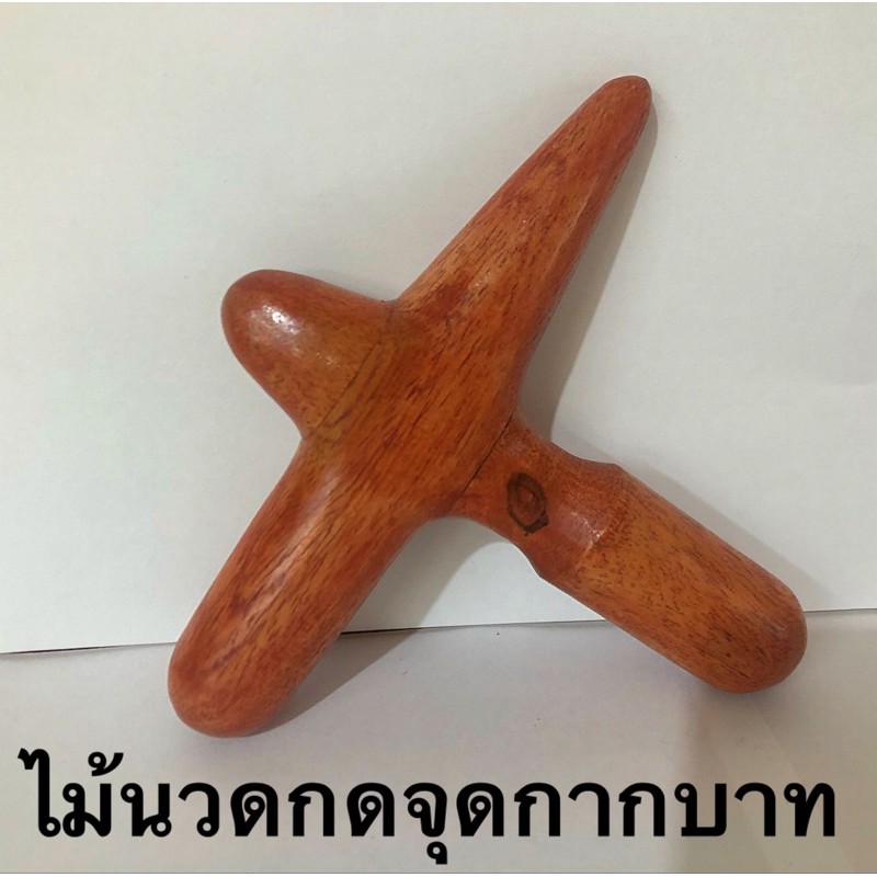 ไม้นวดกดจุดกากบาท ไม้แดงและไม้น้ำตาล พร้อมส่ง