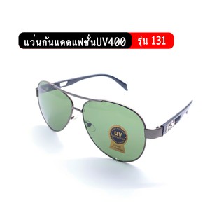 รุ่น131 แว่นกันแดดแฟชั่น ป้องกันUV400