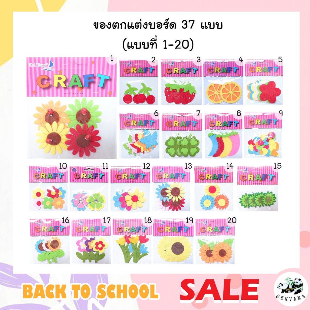 ของตกแต่งผ้าสักหลาด 37แบบ(1) (089 HUA) แถมสติ๊กเกอร์กลม สติ๊กเกอร์ผ้าสักหลาด ตกแต่งบอร์ด เย็บติดเสื้อผ้า