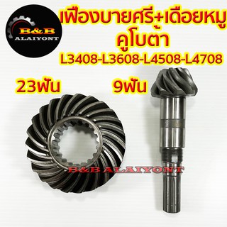 เฟืองบายศรี+เฟืองเดือยหมู หน้า คูโบต้า L3408 / L3608 / L4508 / L4708 (KUBOTA) จานบายศรี แกนเดือยหมู เดือยหมู