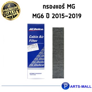 ACDelco กรองแอร์ MG MG6 ปี 2015-2019  / 19373158