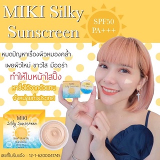 (1 กระปุก) 💙🌤 กันแดดใยไหม มิกิ ซิลกี้ ซันสกรีน MIKI SPF50 PA+++ 🌤