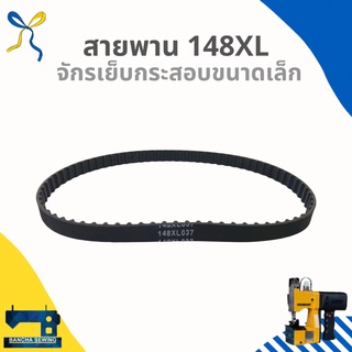 สายพาน 146XL/148XL สำหรับจักรเย็บกระสอบขนาดเล็ก GK6-88