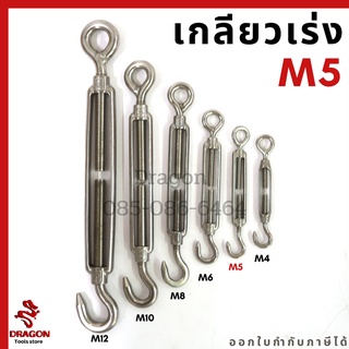 เกลียวเร่งสแตนเลส ตะขอปรับระดับ ขนาด M5