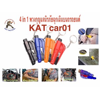 4 in 1 พวงกุญแจทุบกระจก ตัดสายเข็มขัดนิรภัย นกหวีด พวงกุญแจ  by KAT tactical