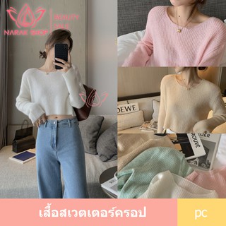 เสื้อสเวตเตอร์ครอป รุ่น8A58 "Sweater Crop" สวย เซ็กซี่ รับหน้าหนาวนี้ ไหมพรม