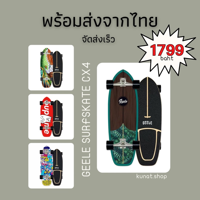 🛹พร้อมส่งจากไทย‼️Geele Surfskate Board CX4 แท้จากโรงงาน💯%