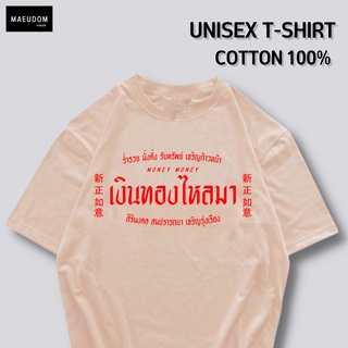 เสื้อยืด เงินทองไหลมา ผ้า COTTON 100%