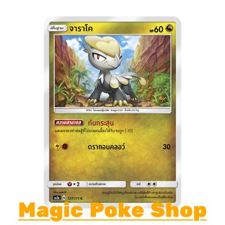 จาราโค แบบ1 (C/SD) มังกร ชุด ปลุกตำนาน การ์ดโปเกมอน (Pokemon Trading Card Game) ภาษาไทย