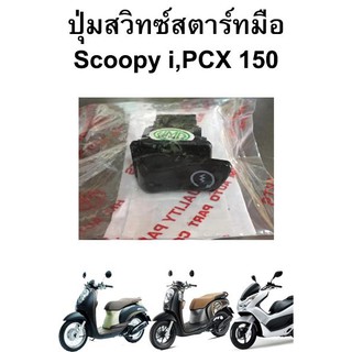 HMA ปุ่มสวิทซ์สตาร์ทมือ Scoopy i ,Pcx