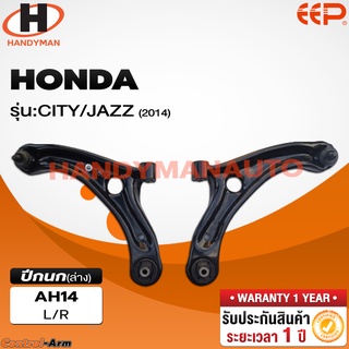 ปีกนกล่าง HONDA CITY / JAZZ 2014