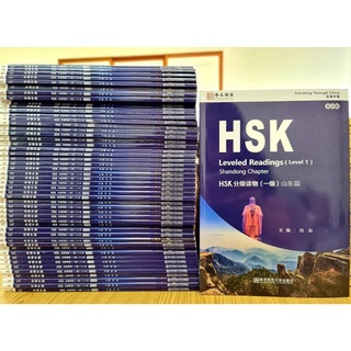 HSK Leveled Readings (Level 1) Shandong Chapter HSK 分级读物 （一级）山东篇