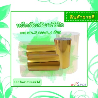 หมึกพิมพ์บาร์โค้ด (Ribbon Wax) ขนาด 110 มม. X 300 เมตร  จำนวน 1 ม้วน