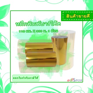 หมึกพิมพ์บาร์โค้ด (Ribbon Wax) ขนาด 110 มม. X 300 เมตร  จำนวน 1 ม้วน