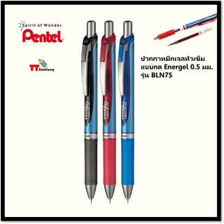 ปากกา ปากกาหมึกเจล Pentel Energel รุ่น BLN75 ขนาดหัว 0.5 มม. (จำหน่าย ปากกา และ ไส้ปากกา )